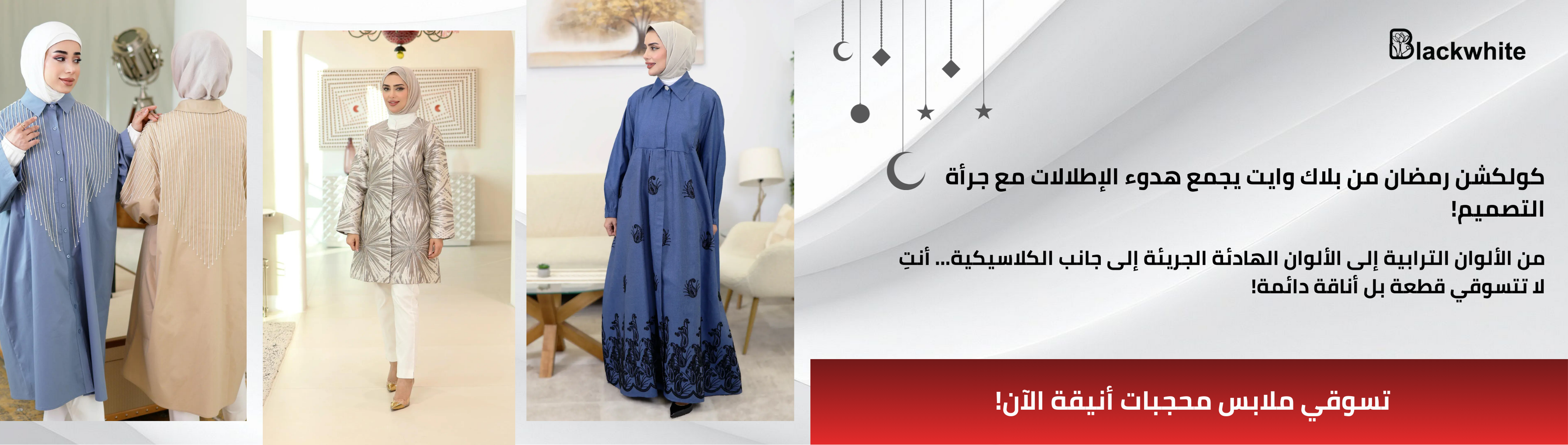 بانر إعلاني لكولكشن ملابس رمضان 2026 للمحجبات من بلاك وايت