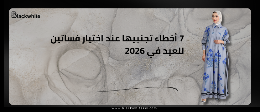 7 أخطاء تجنبيها عند اختيار فساتين للعيد في 2026
