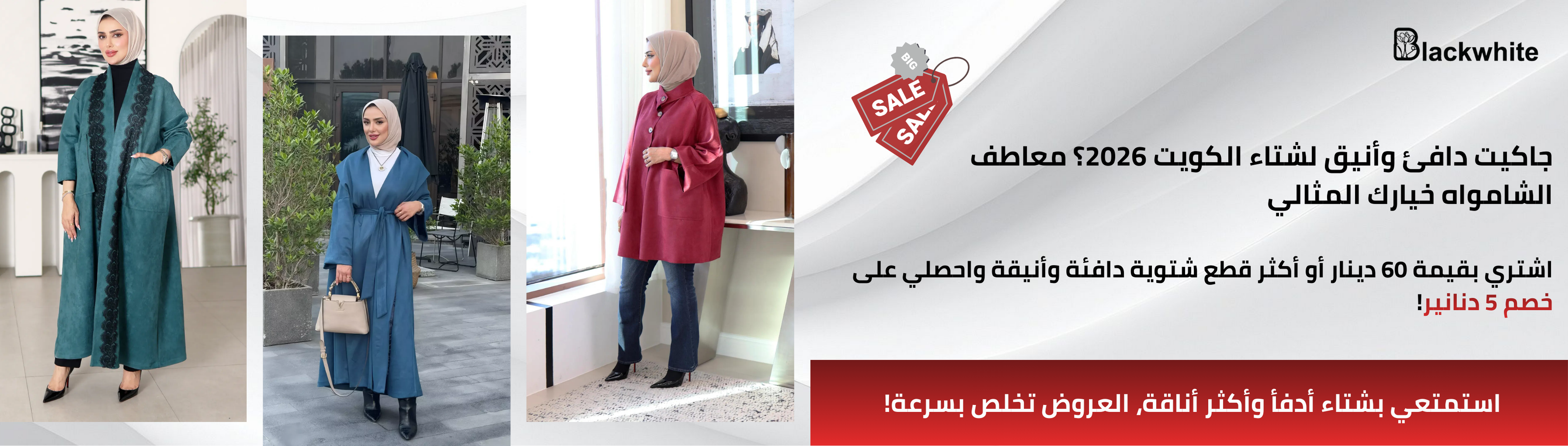 بانر إعلاني لموديلات جواكيت الشمواه للمحجبات من متجر بلاك وايت