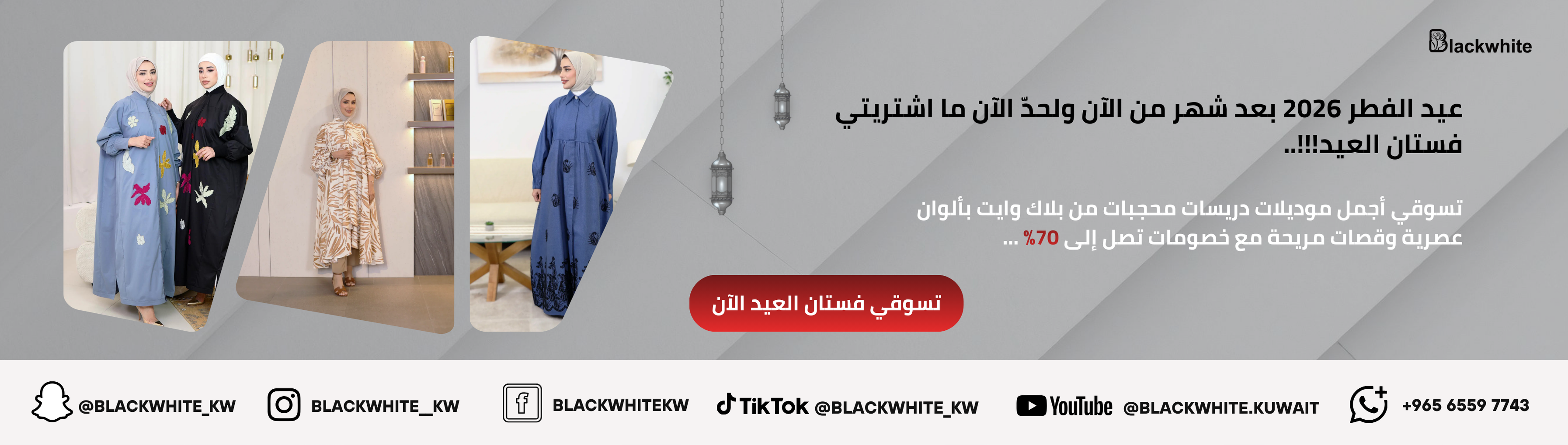 بانر إعلاني لموقع بلاك وايت عن كولكشن عيد الفطر 2026