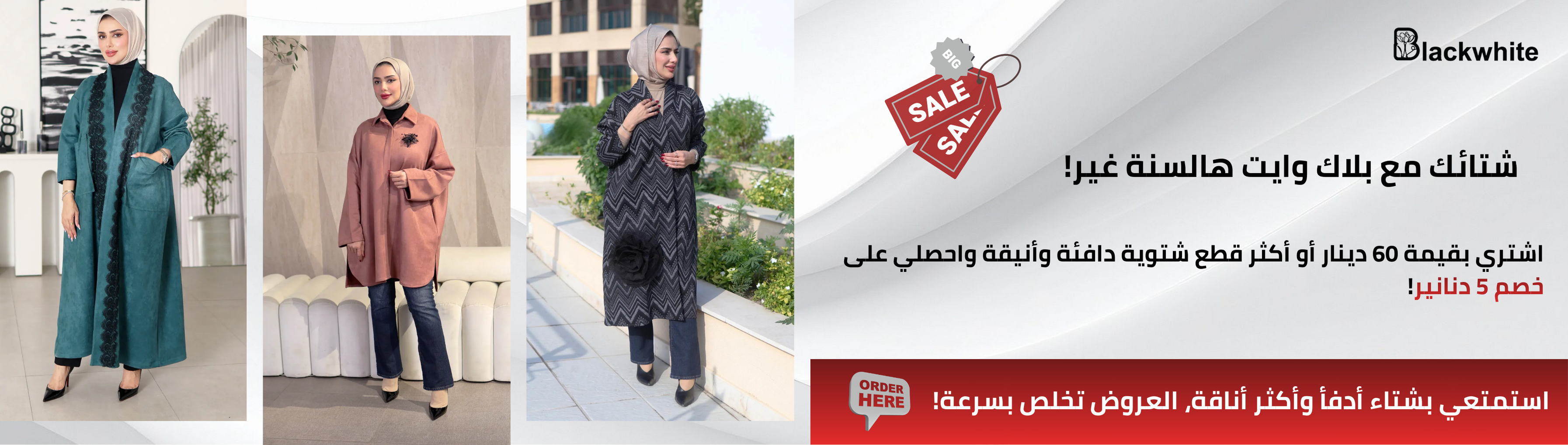 خصومات ملابس شتوية محجبات