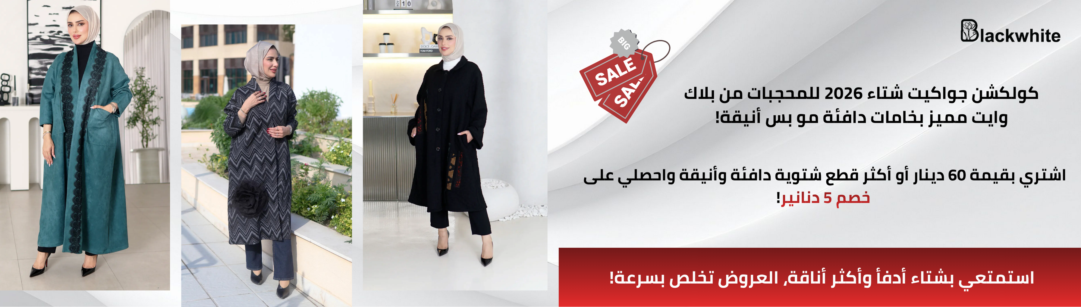 بانر إعلاني للجواكيت الشتوي للمحجبات من بلاك وايت