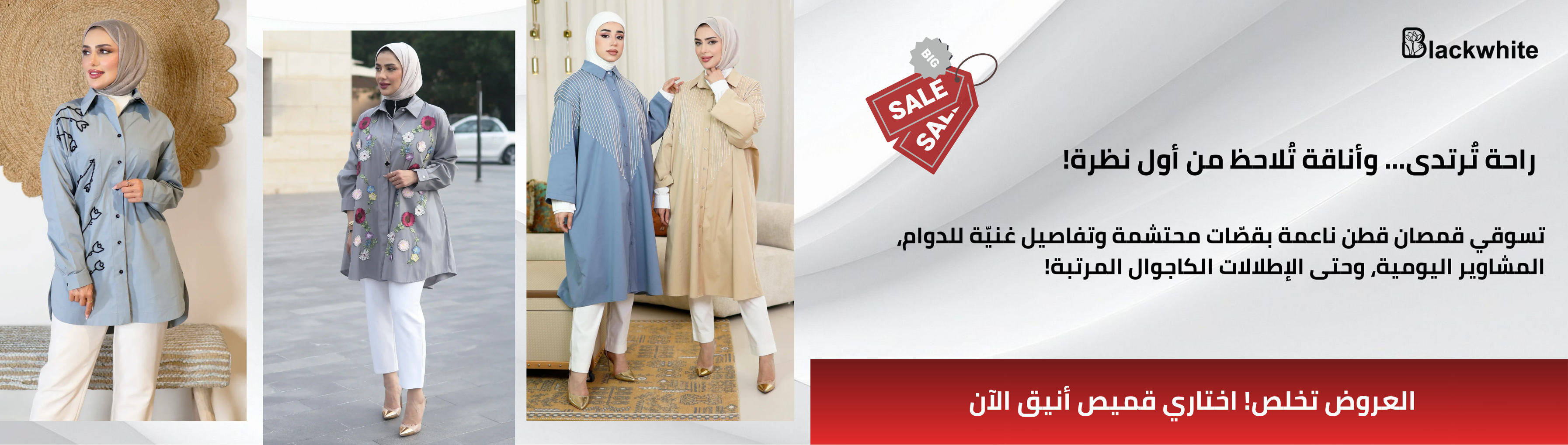 بانر إعلاني لموديلات قمصان نسائي للمحجبات من بلاك وايت