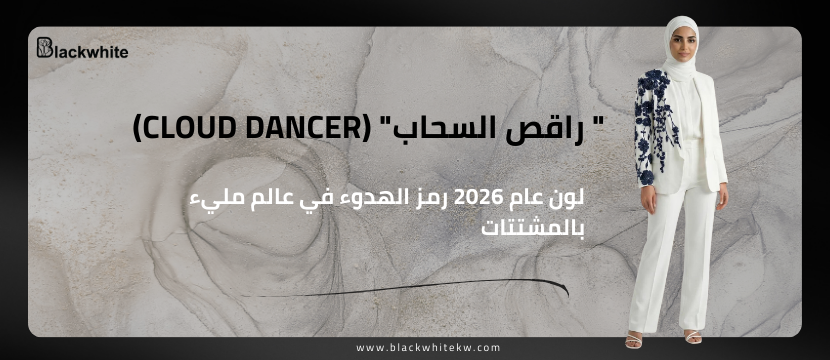 " راقص السحاب"  (Cloud Dancer)... لون عام 2026 رمز الهدوء في عالم مليء بالمشتتات 