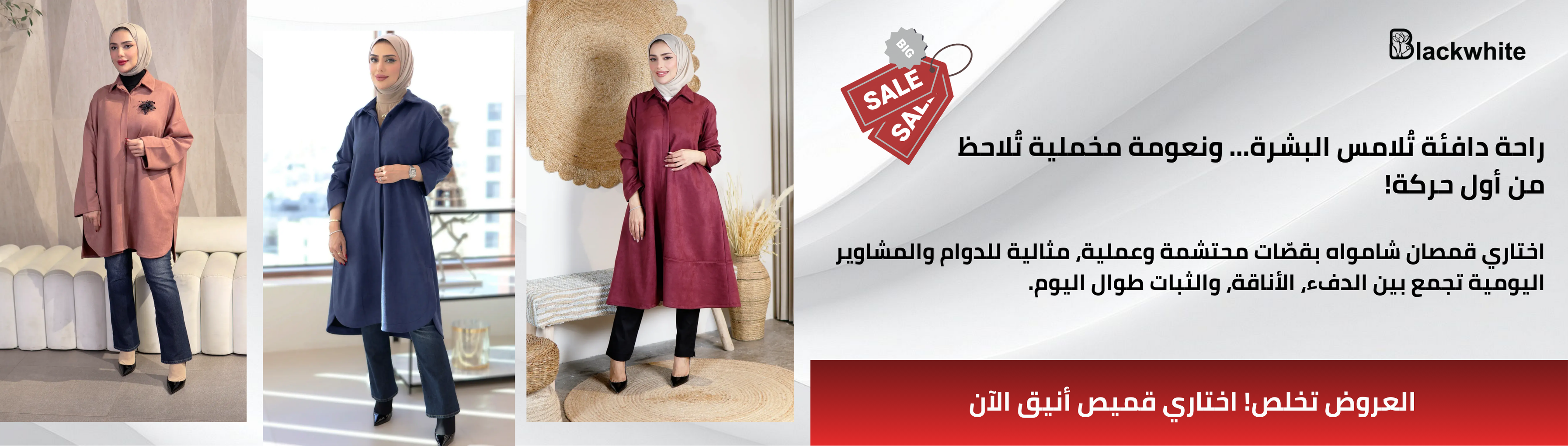 بانر إعلاني لموديلات قمصان شمواه للمحجبات من متجر بلاك وايت للمحجباتت