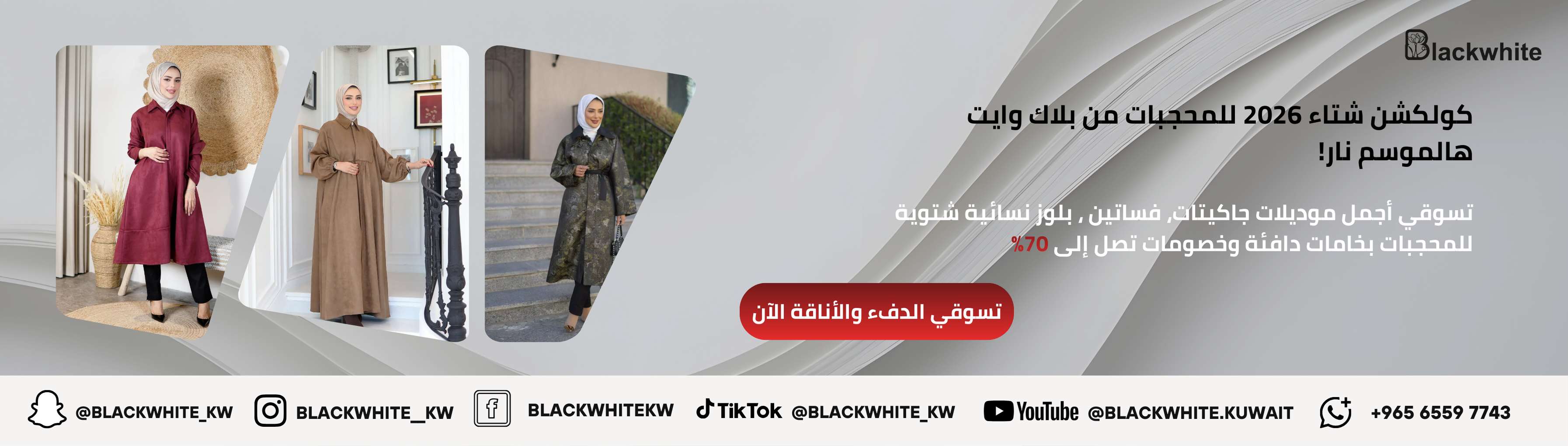 بانر إعلاني لكولكشن شتاء 2026 للمحجبات من بلاك وايت