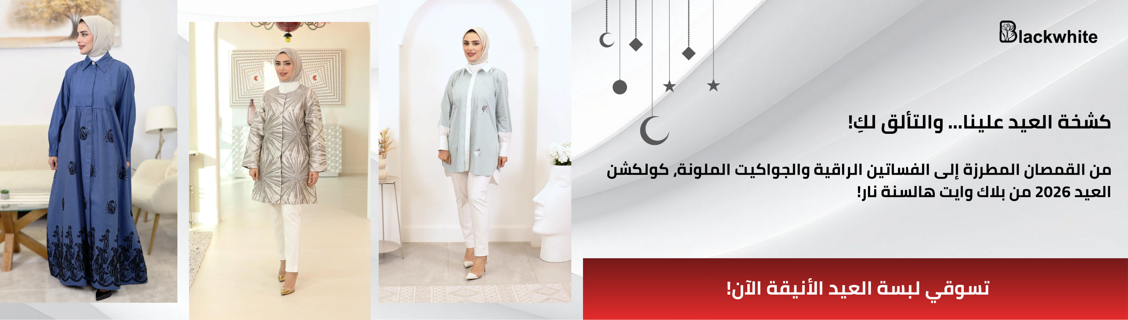 بانر إعلاني عن كولكشن العيد للمحجبات من متجر بلاك وايت