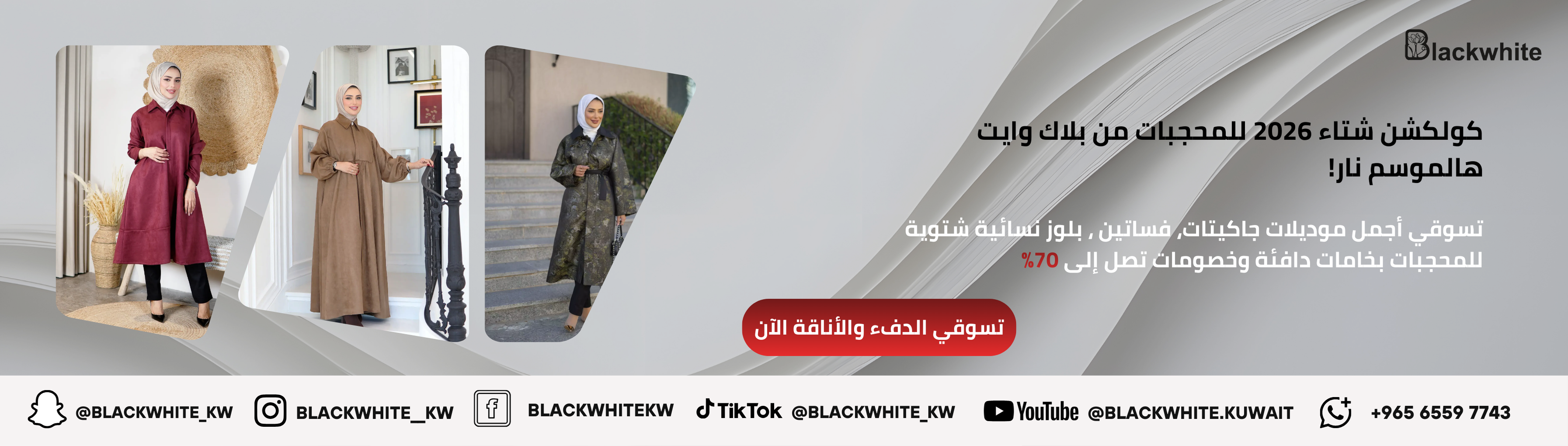 بانر إعلاني لكولكشن شتاء 2026 للمحجبات