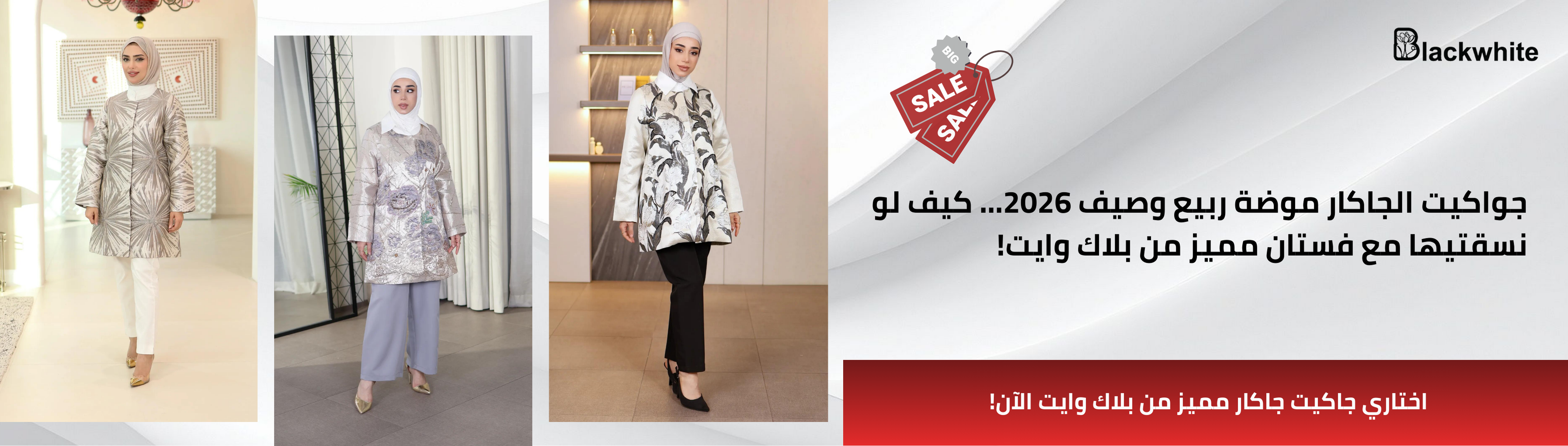 بانر إعلاني لجواكيت الجاكار للمحجبات من بلاك وايت