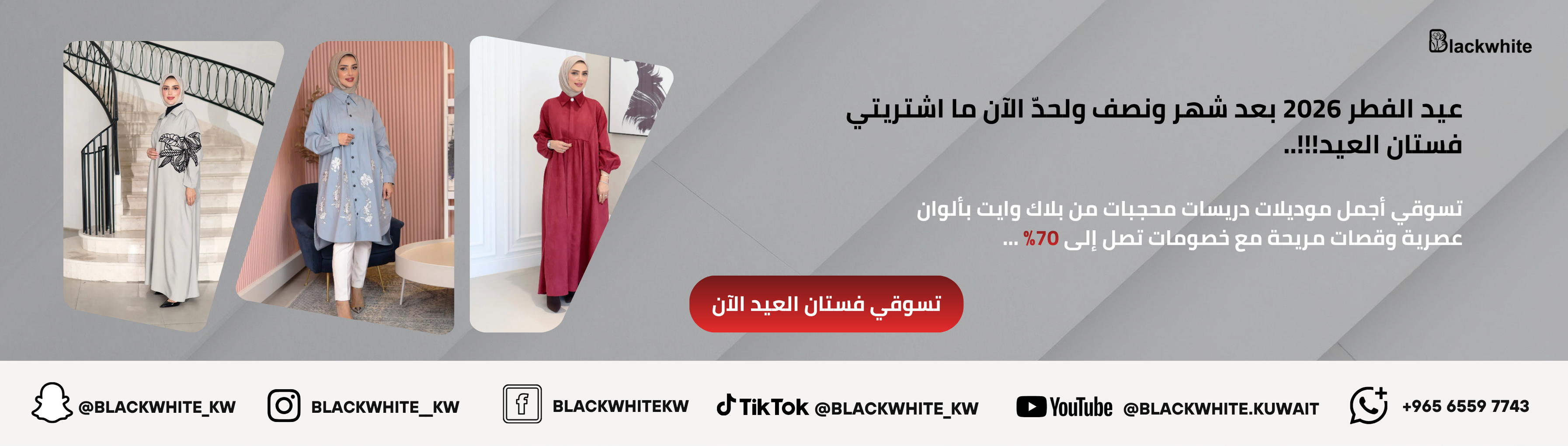 بانر إعلاني لفساتين العيد 2026 من بلاك وايت