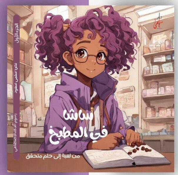 قصة ساشا image 0