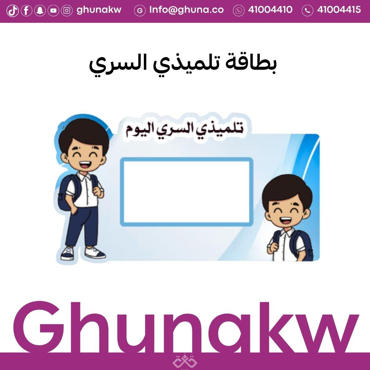 بطاقة تلميذي السري image 0
