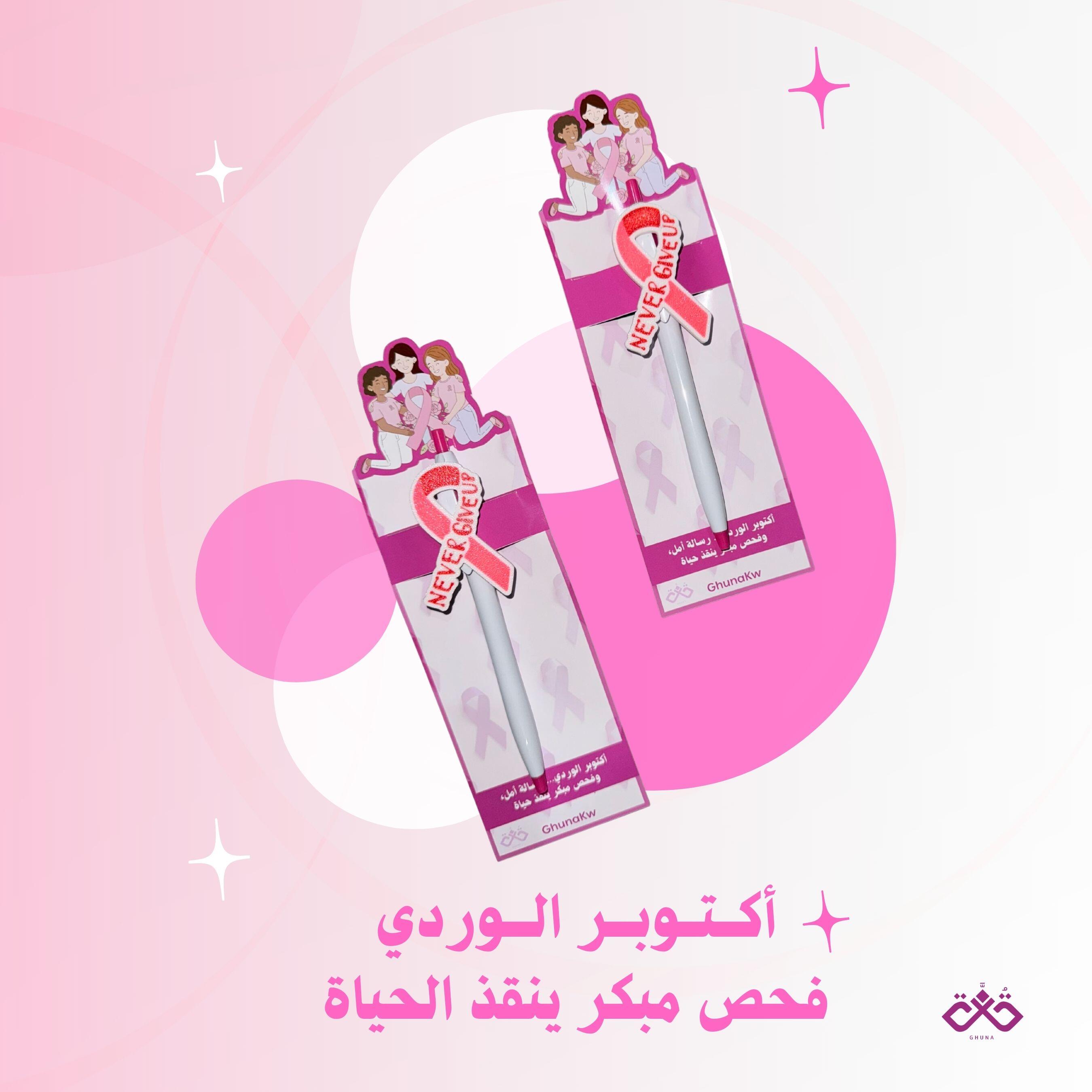 قلم حبر وتاق التوعية اكتوبر الوردي image 2