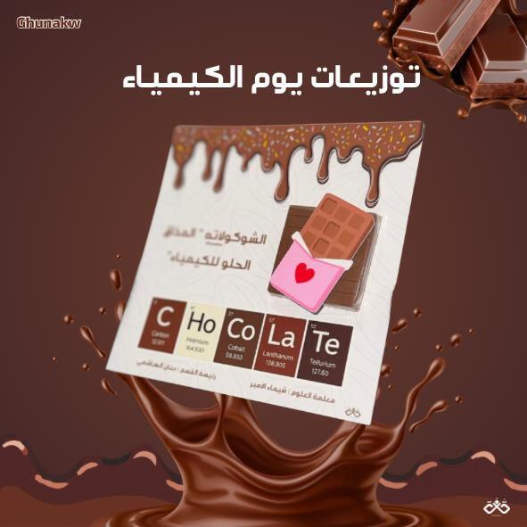 توزيعات يوم الكيمياء  image 0