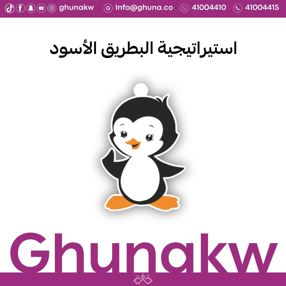 استيراتيجية الترتيب البطريق الأسود image 0