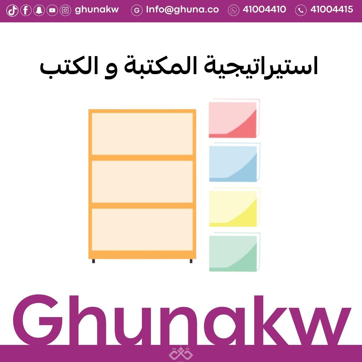 استيراتيجية مكتبة الكتب image 0