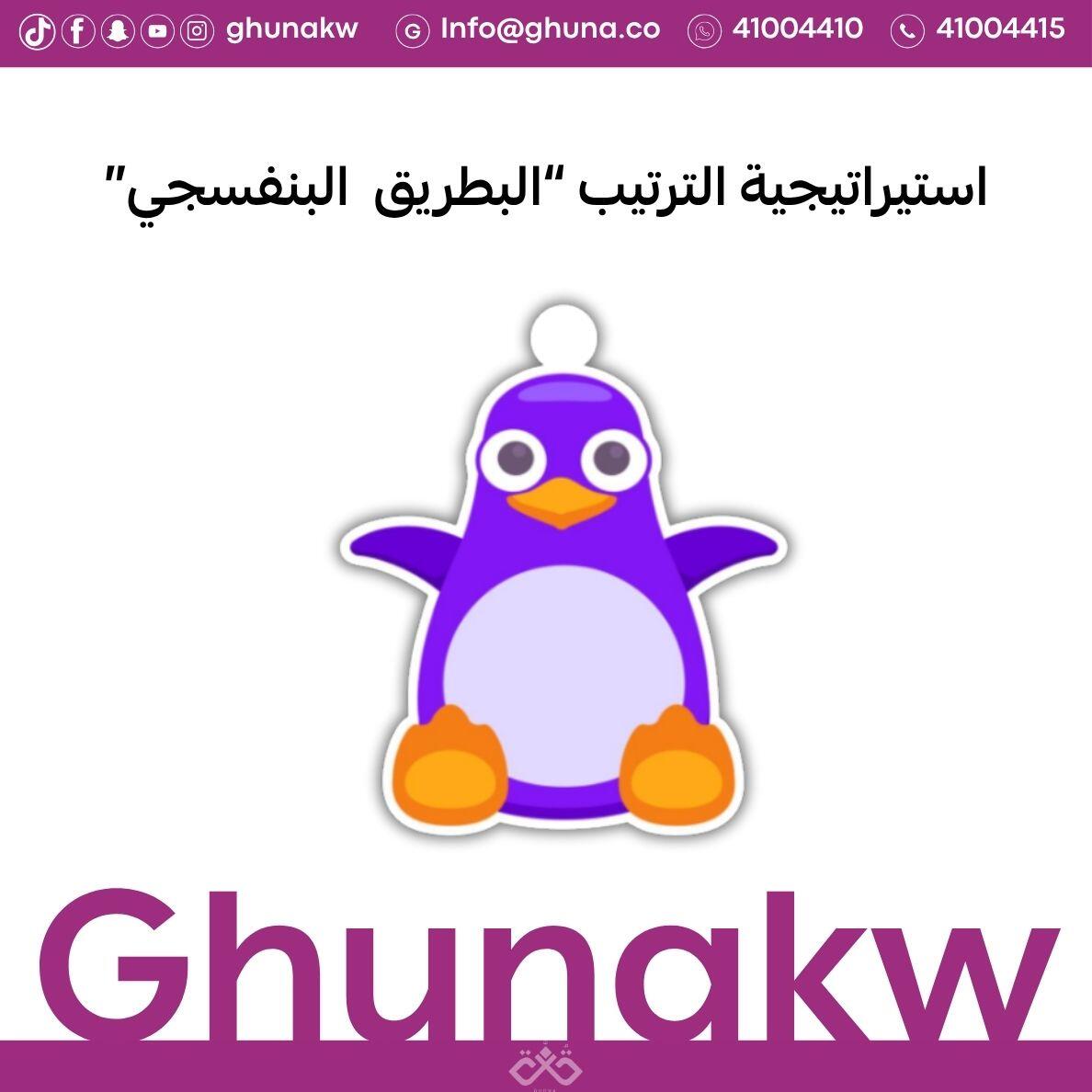 استيراتيجية الترتيب البطريق البنفسجي image 0