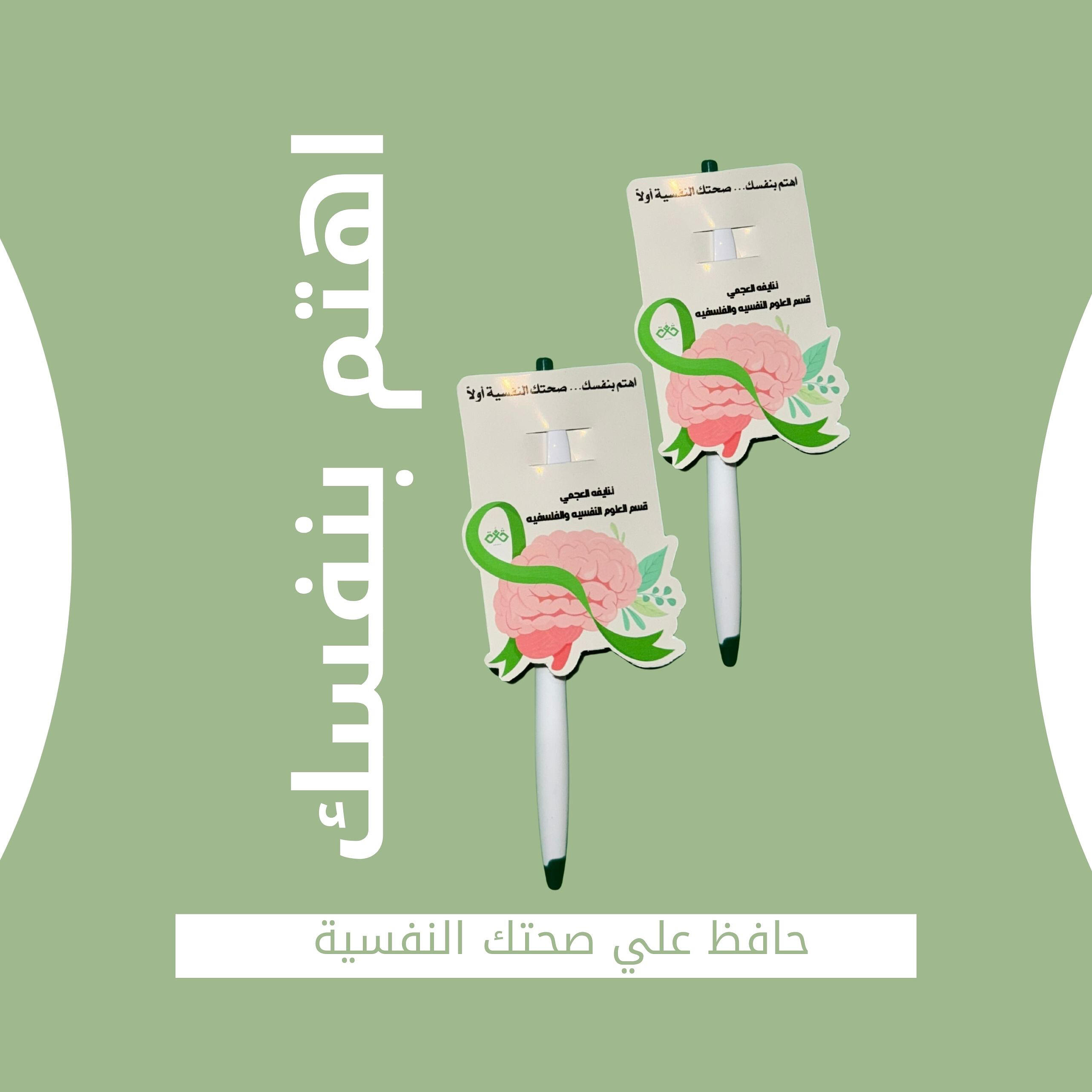 ٢٤ قلم الصحة النفسية image 0