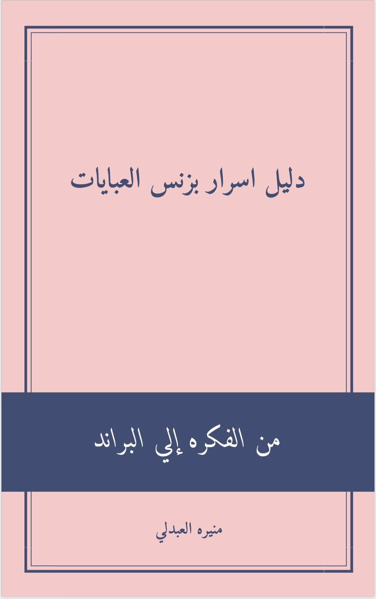 دليل أسرار بزنس العبايات image 0