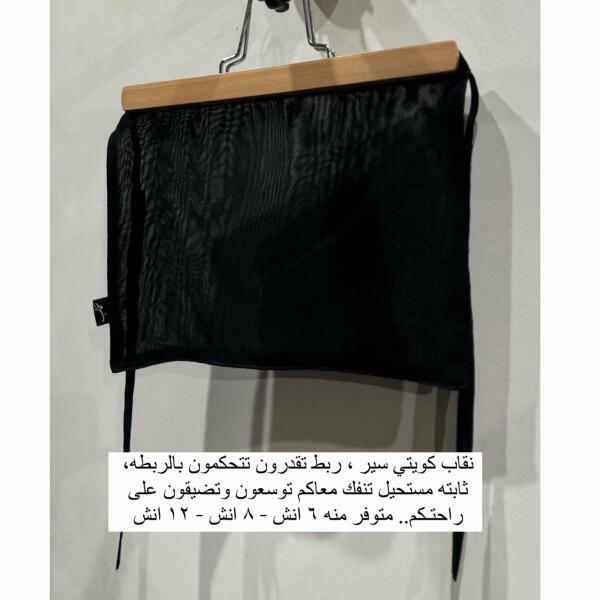  نقاب سير image 1