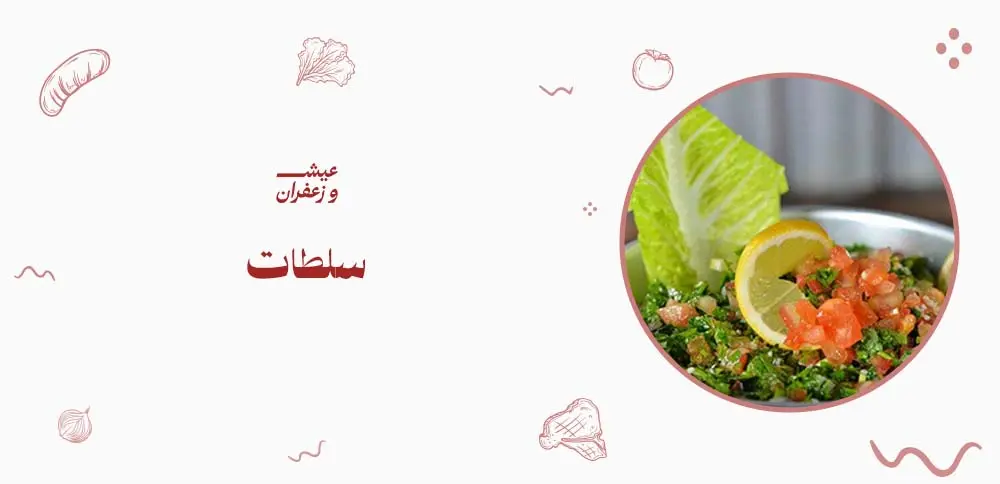 أشهى سلطات "عيش وزعفران": نكهات مبتكرة ومكونات طازجة لكل ذوق؟