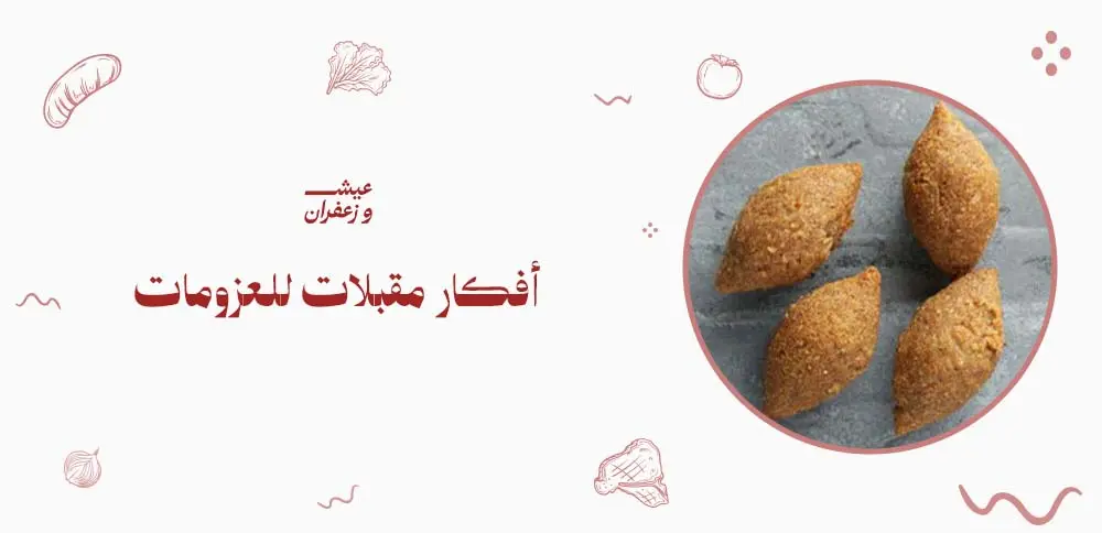 أفضل أفكار مقبلات للعزومات: لذيذة وسهلة لتحضيرها في وقت قياسي!