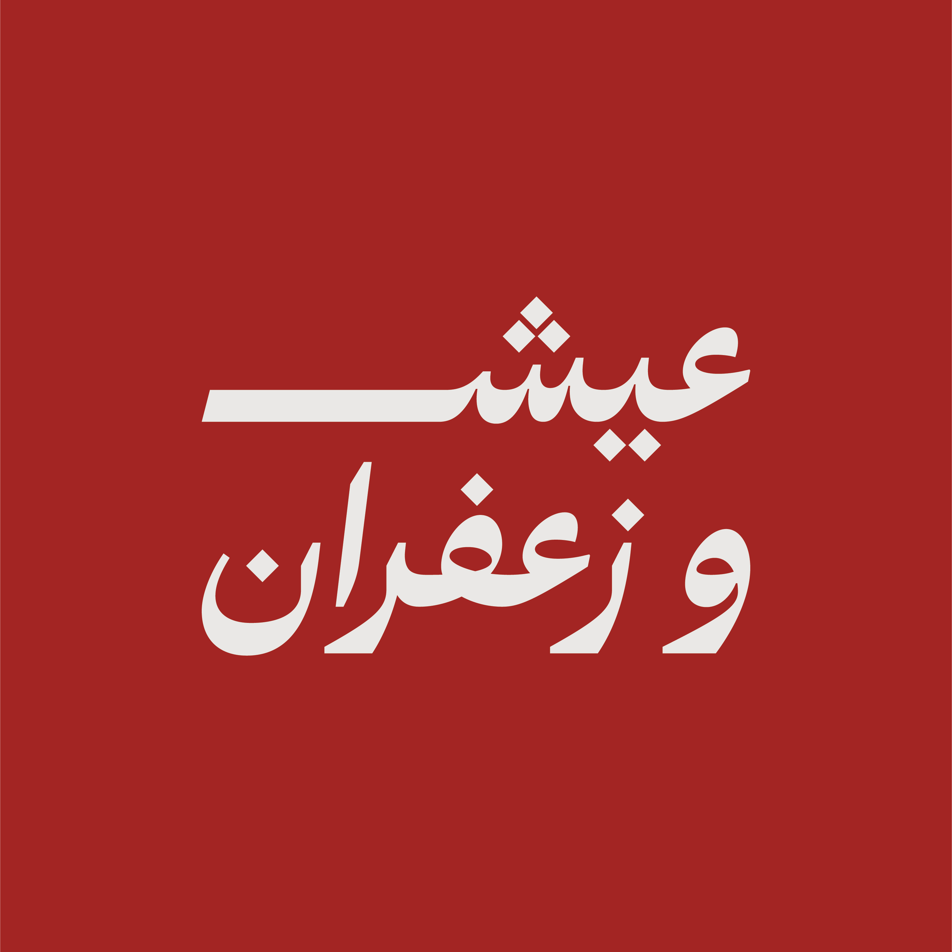 Australian Quzi-ربع قوزي image 0