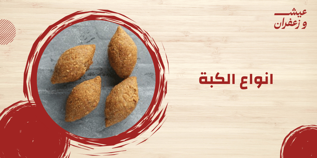 انواع الكبة وأفضل أطباق جانبية تناسبها