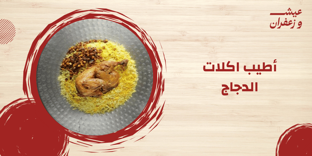 أطيب اكلات الدجاج بنكهات خليجية مميزة