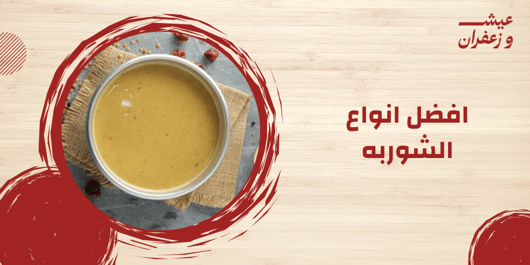 افضل انواع الشوربه وأطباق تكملها على السفرة