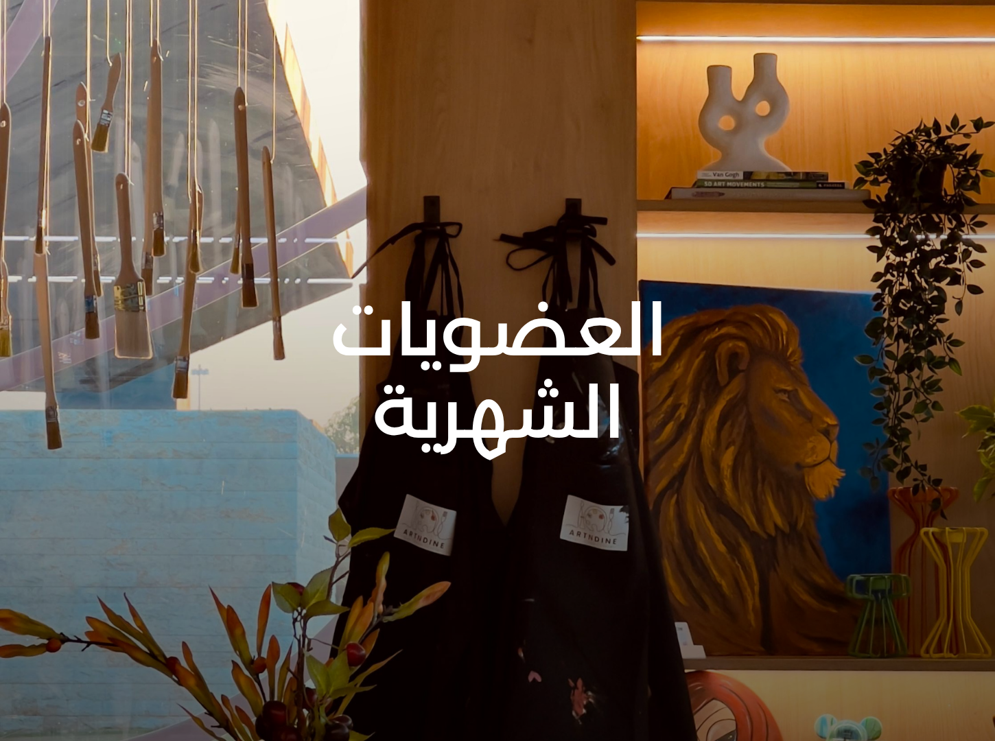 العضويات الشهرية