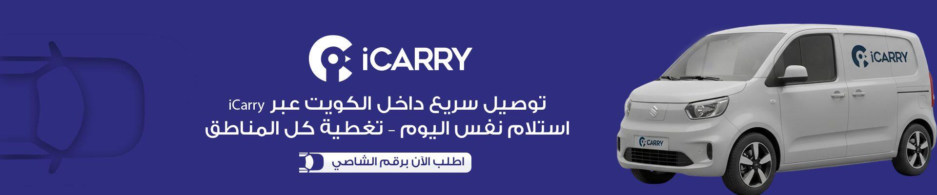 بنر التوصيل عبر iCarry