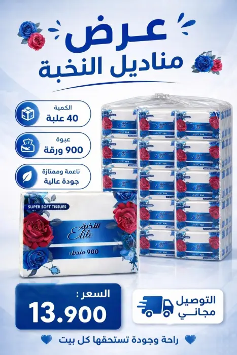 عرض مناديل النخبة 900 منديل 40 علبة image 0