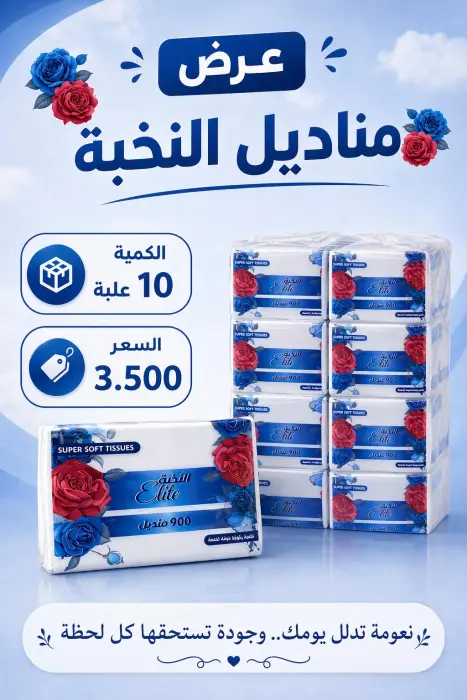 مناديل النخبة 900 رابطة 10 حبات image 0
